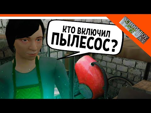 Видео: 🩸 СКУЛБОЙ ВКЛЮЧИЛ ПЫЛЕСОС! ПЕРВАЯ ВЕРСИЯ СКУЛБОЙ РАНЕВЕЙ! 🩸 SchoolBoy Runaway
