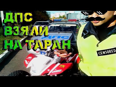 Видео: ДПС Врезались в Квадроцикл! Что делать если в тебя въехала Полиция!? Авария с ДПС на Квадроцикле!