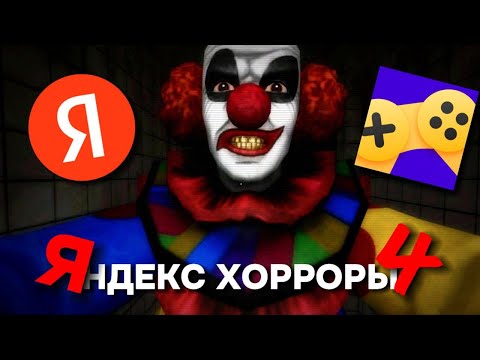 Видео: Способны ли НАПУГАТЬ Яндекс хорроры ПО НАСТОЯЩЕМУ? *в четвёртый раз*