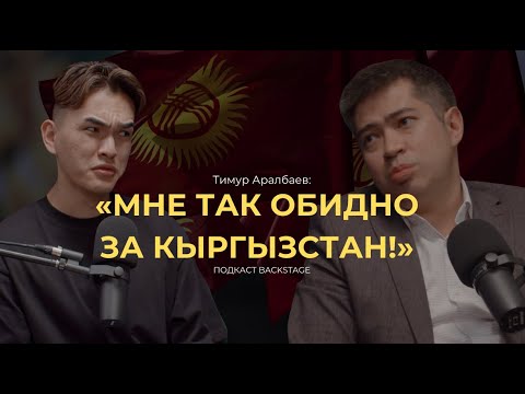 Видео: Тимур Аралбаев –  про развод, проблемы маркетинга в Кыргызстане и стратегию выхода на миллион c нуля