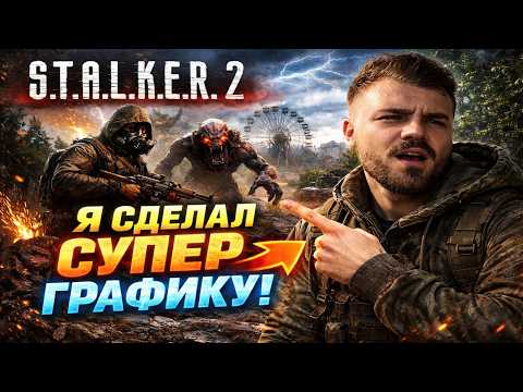 Видео: S.T.A.L.K.E.R. 2 • Реализм или атмосфера ? что выбрать ⚠️