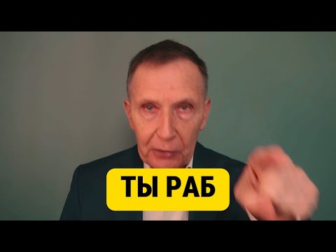 Видео: Как из тебя сделали раба