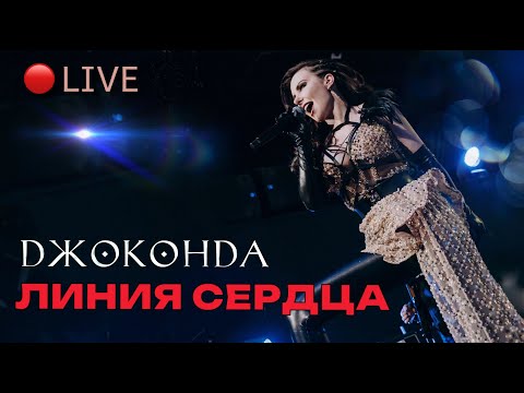 Видео: Джоконда  - "Линия Сердца"  (Live)