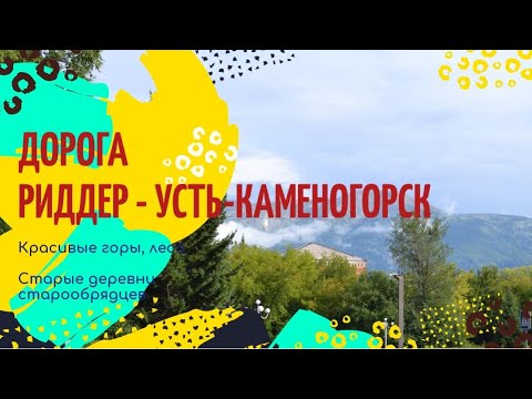 Видео: Дорога Риддер - Усть-Каменогорск. Восточный Казахстан.