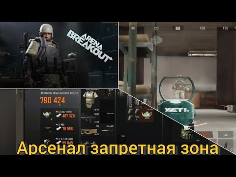 Видео: Arena Breakout соло рейд на Арсенале 