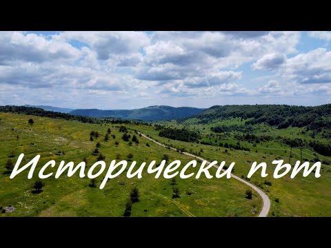 Видео: Исторически път - Петрохан. Пресушен водопад - "Пикалото"