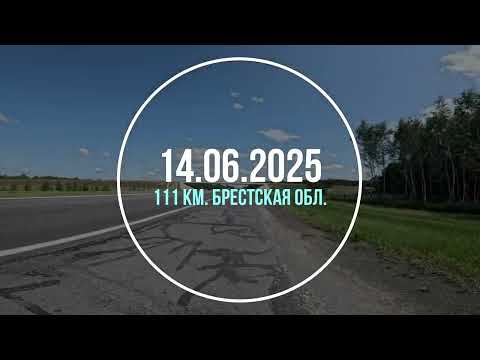 Видео: 14.06.2025 111 км. Брестская область Шоссе, грейдер.
