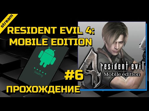 Видео: RESIDENT EVIL 4: MOBILE EDITION ► ANDROID ► ПРОХОЖДЕНИЕ ► ЧАСТЬ 6 ► ФИНАЛ