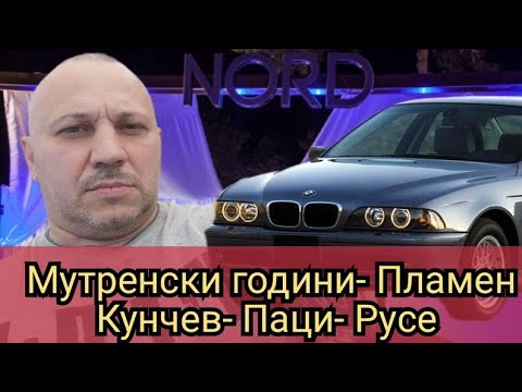 Видео: Мутренски години- Пламен Кунчев- Паци- Русе
