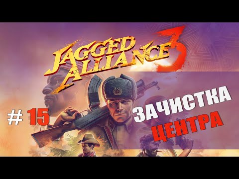 Видео: ЗАЧИСТКА ЦЕНТРА — Jagged Alliance 3 [#15]