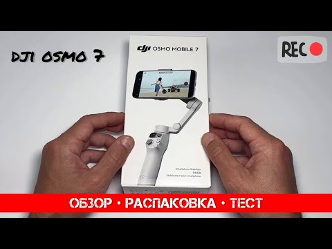 Видео: ОБЗОР НА БЮДЖЕТНЫЙ СТАБИЛИЗАТОР DJI OSMO MOBILE 7 l РАСПАКОВКА И ОБЗОР l РЕАЛЬНЫЙ ТЕСТ НА УЛИЦЕ