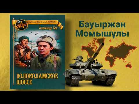Видео: Волоколамское шоссе (қазақша) А.Бек Б.Момышұлы Аудиокітап.