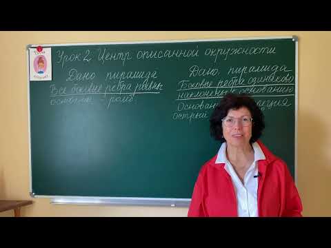 Видео: Правильно строим пирамиду с помощью высоты. Центр окружности, описанной около четырёхугольника.