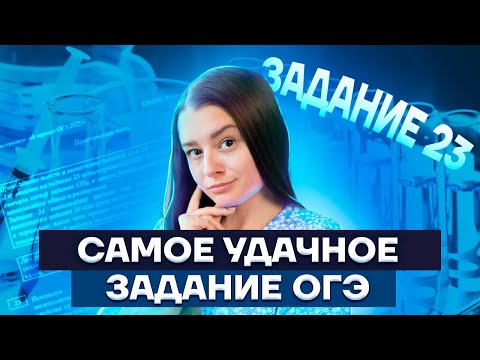 Видео: Задание 23 за 30 минут! | Химия ОГЭ 2022 | Умскул