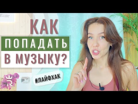 Видео: КАК ПОПАДАТЬ В МУЗЫКУ во время танца? ЛАЙФХАК от Рианны Бартули | Смотри до конца про танцы