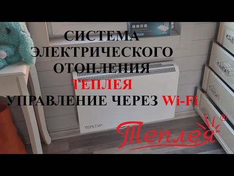 Видео: Отзыв электрическое отопление Теплея с удалённым управлением через wi-fi.