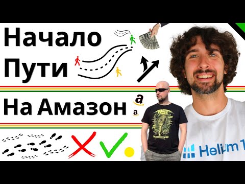 Видео: Шаг 0 - Как Подготовиться К Торговле На Амазон