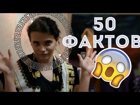 Видео: TAG - 50 ФАКТОВ ОБО МНЕ!