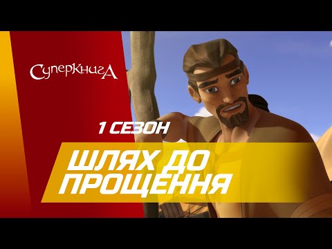 Видео: "Шлях до прощення", 1 Сезон 3 Серія - повністю (офіційна версія)