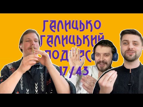 Видео: Дмитро Мазуряк (гурт КАЗКА), бізнес на курах, Маланка і співанки | Галицько-Галицький подкаст №17/43