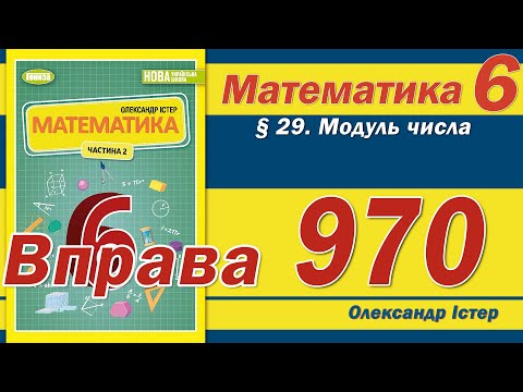Видео: Істер Вправа 970. Математика 6 клас
