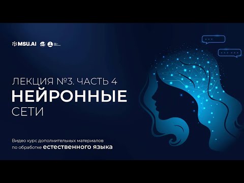 Видео: Курс NLP. Лекция 3. Часть 4. Нейронные сети.