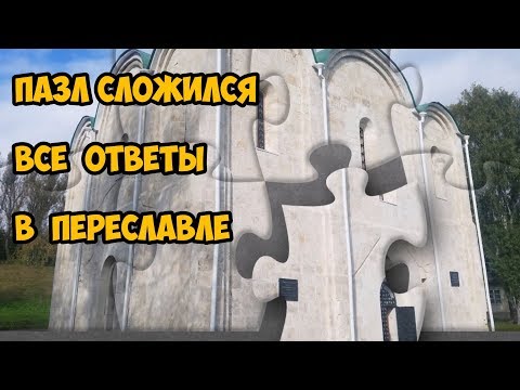 Видео: Пазл сложился  Все ответы в Переславле