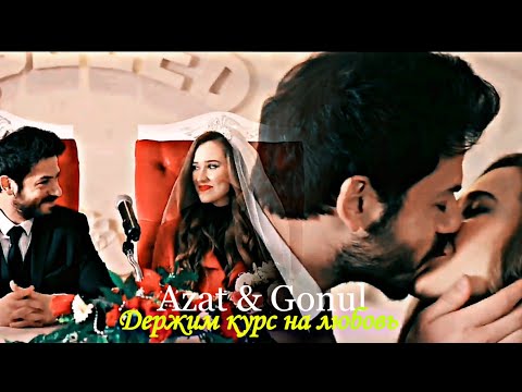 Видео: Azat & Gonul - Держим курс на любовь
