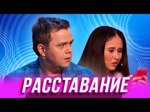 Видео: Расставание — Уральские Пельмени |  Азбука Уральских Пельменей - С