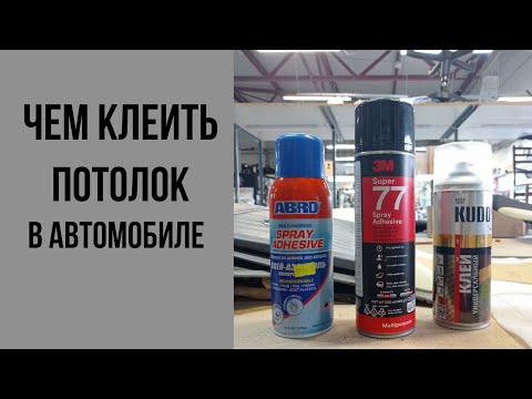 Видео: Чем клеить потолок в автомобиле?