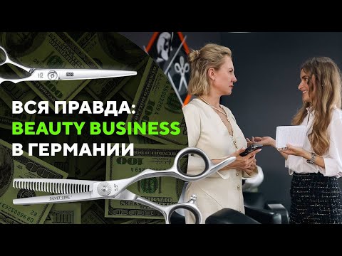 Видео: Как открыть салон красоты в Германии