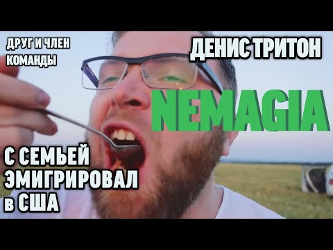 Видео: Nemagia. Уехали в США. Видос Тритона. Работа на доставке. Зарплата. Расходы на семью. Ушел от Поляка