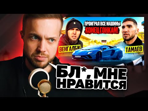 Видео: РЫНДЫЧ СМОТРИТ: ТАМАЕВ - ВЕНГАЛБИ ЗАБРАЛ ВСЕ МАШИНЫ ТАМАЕВА! КОНЕЦ ГОНКАМ!
