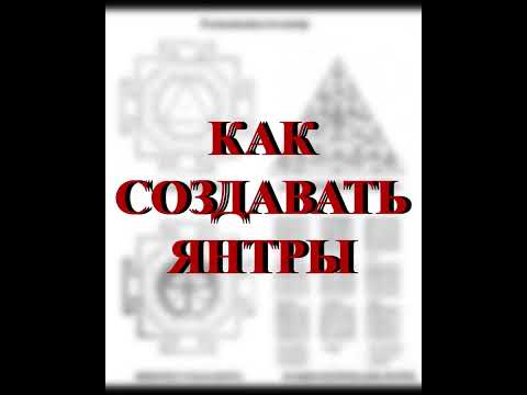 Видео: Как создавать янтры