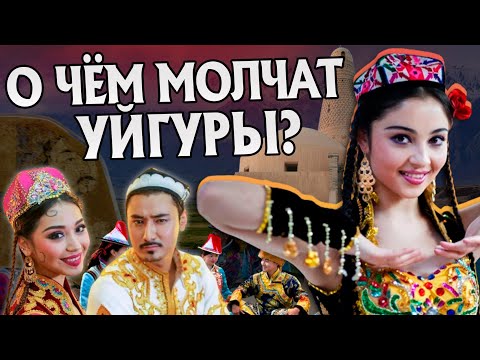 Видео: 20 Неизвестных фактов об Уйгурах | История Народов