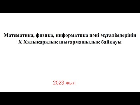 Видео: Х Халықаралық  шығармашылық байқау