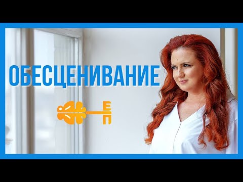 Видео: Почему нас ОБЕСЦЕНИВАЮТ ? Психология боли и защиты