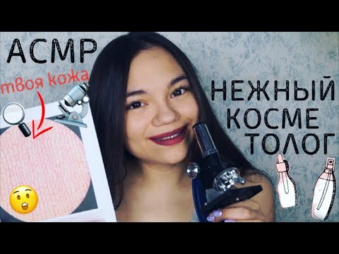 Видео: АСМР НЕЖНЫЙ КОСМЕТОЛОГ ОСМОТРИТ ТВОЮ КОЖУ ПОД МИКРОСКОПОМ🔬 Ролевая игра тихий голос| ASMR Role Play
