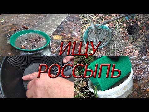 Видео: 3 ДНЯ В ПОИСКАХ САМОРОДКОВ, НА РТУТНОМ РУЧЬЕ!