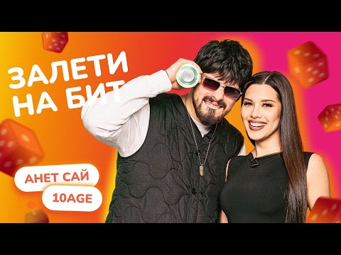 Видео: ЗАЛЕТИ НА БИТ: АНЕТ САЙ VS 10AGE | Несусветные игры