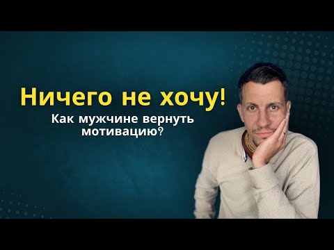 Видео: Как мужчине вернуть мотивацию и начать действовать