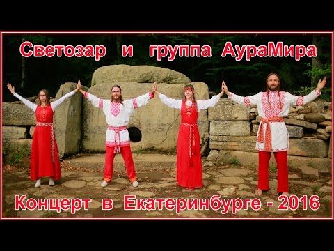 Видео: Светозар и группа АураМира - концерт в Екатеринбурге