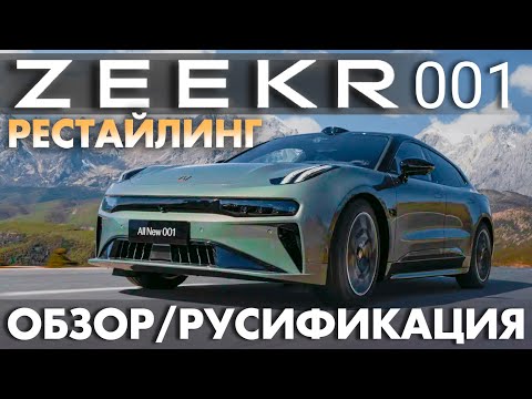 Видео: Zeekr 001 рестайлинг 2024 в Москве. Сервис, русификация, обвновление прошивки, мастер аккаунт