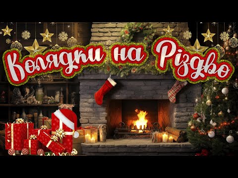 Видео: Різдвяні колядки! Кращі колядки та щедрівки! 2023 / 2024