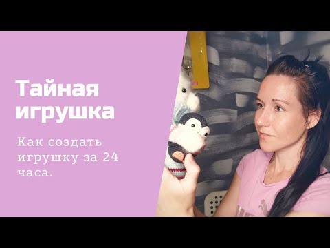 Видео: как связать игрушку без мастер класса #игрушка_за_24часа, #игрушказа24часа