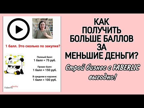 Видео: 🧮 Как 50 баллов сделать за 2000₽ или за 3750₽? Больше баллов за меньшие деньги. Бизнес с #фаберлик