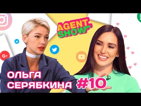 Видео: Почему ушла из SEREBRO/С кем встречается/На что тратит деньги! |Ольга Серябкина| AGENTSHOW #10