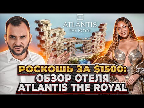 Видео: Лучший отель в Дубае 2024 - Atlantis the Royal: 2 ночи за $1500