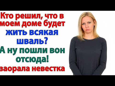 Видео: ТЫ РЕШИЛ, ЧТО У МЕНЯ — ПРОХОДНОЙ ДВОР_ РОДНЯ ПОШЛА ВОН, ВМЕСТЕ СО СВЕКРОВЬЮ!