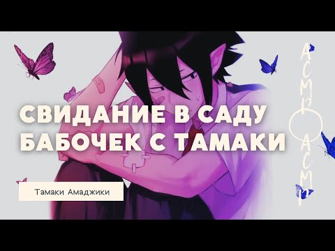 Видео: Свидание в саду бабочек с Тамаки | Тамаки Амаджики [мга]